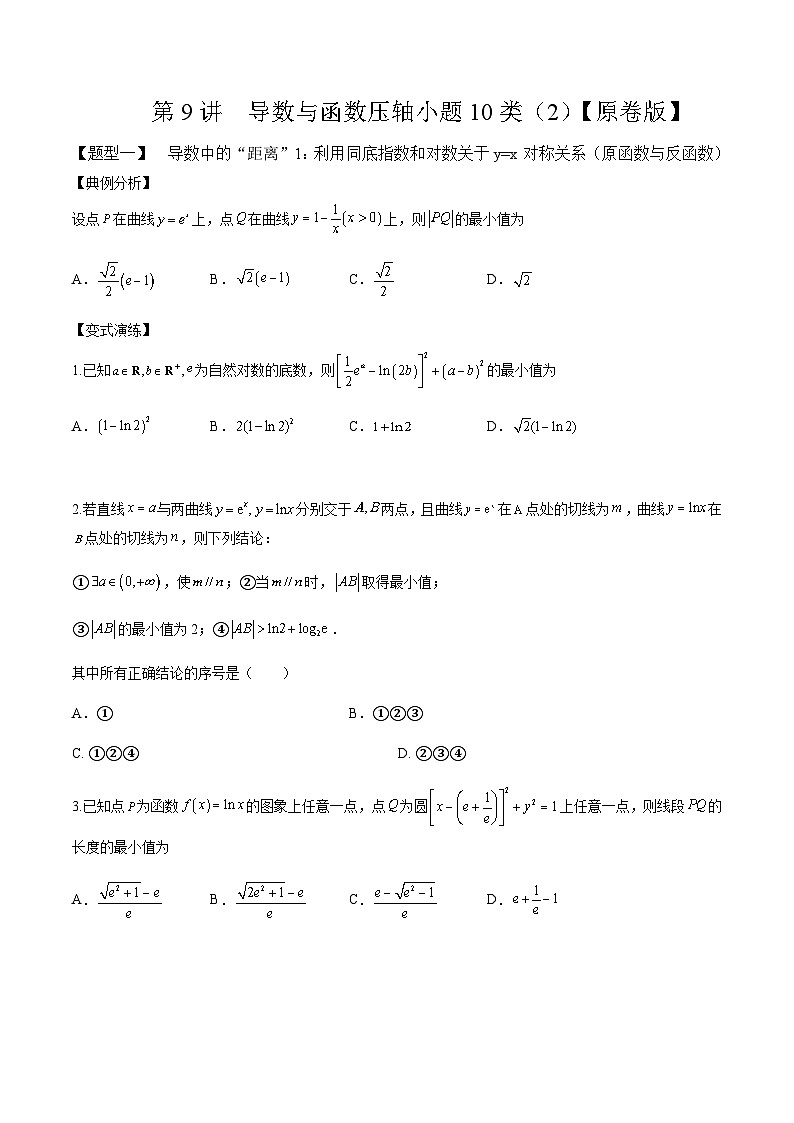 2025年高考数学一轮复习-导数压轴小题10种题型（2）-专项训练【含解析】第1页