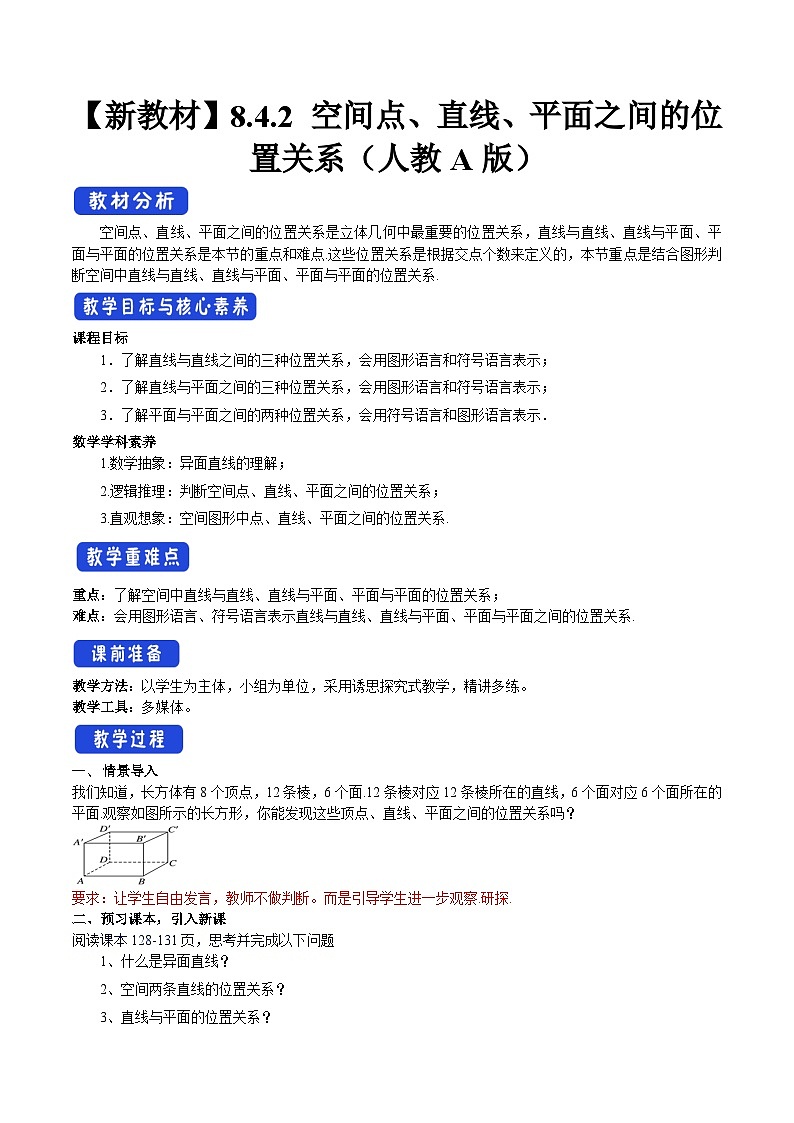 人教A版高中数学必修第二册8.4.2 空间点、直线、平面之间的位置关系 【教学设计】01