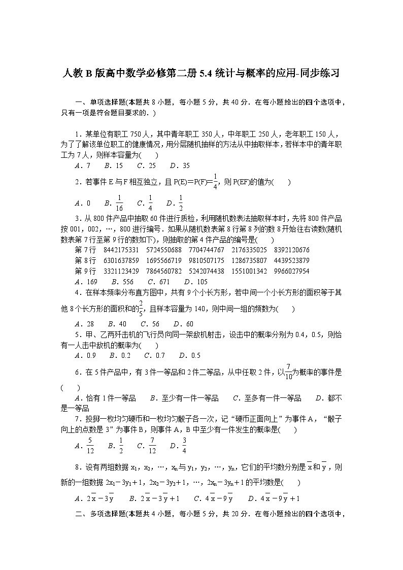 人教B版高中数学必修第二册5.4统计与概率的应用-同步练习【含答案】第1页