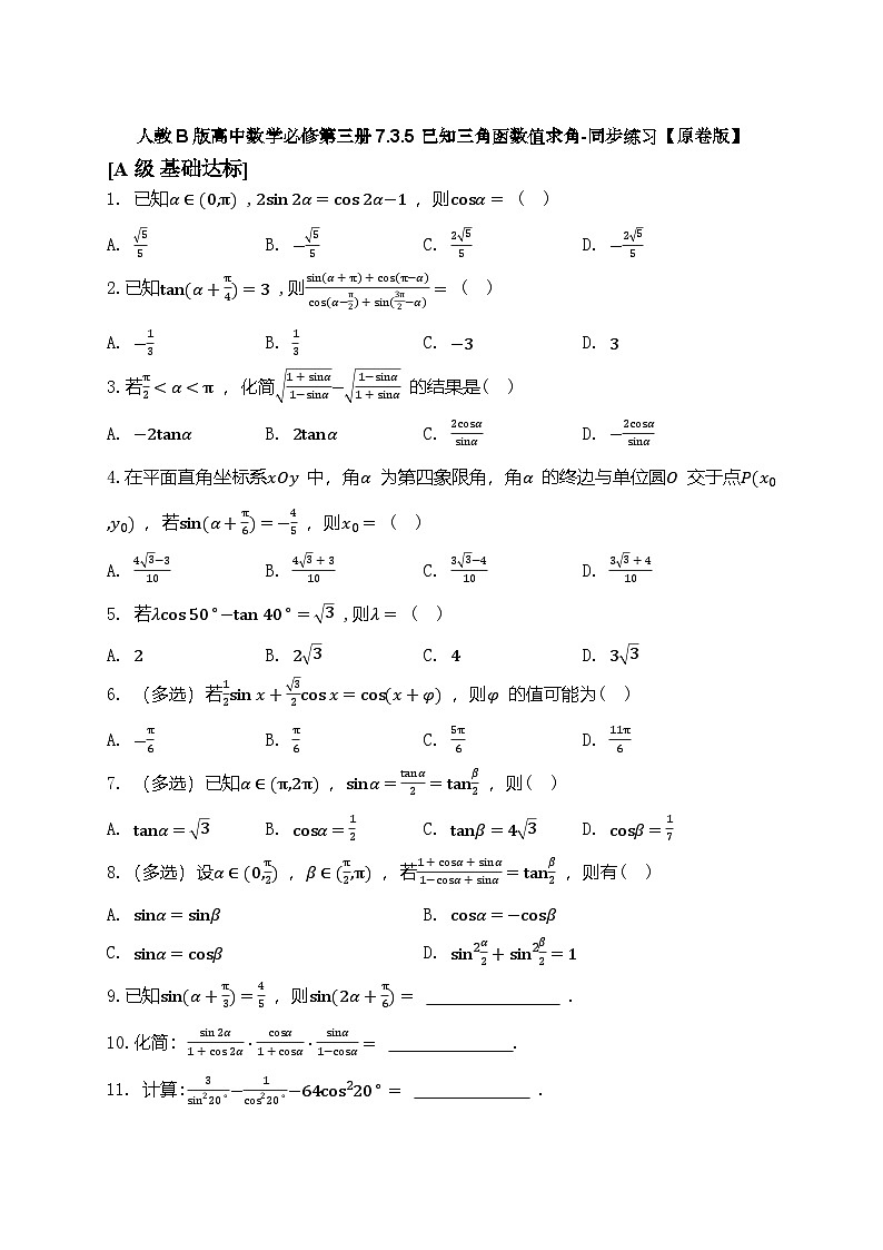 人教B版高中数学必修第三册 7.3.5已知三角函数值求角-同步练习【含解析】第1页
