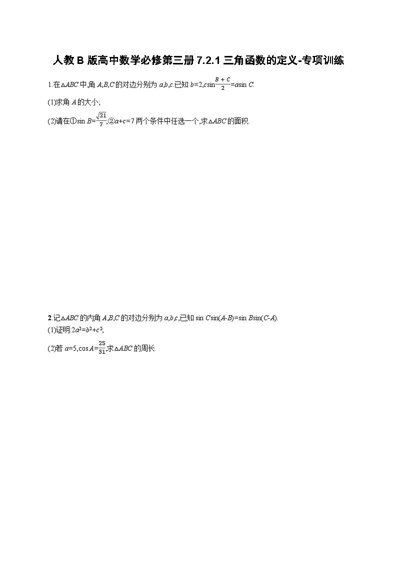 人教B版高中数学必修第三册7.2.1三角函数的定义-专项训练【含解析】01