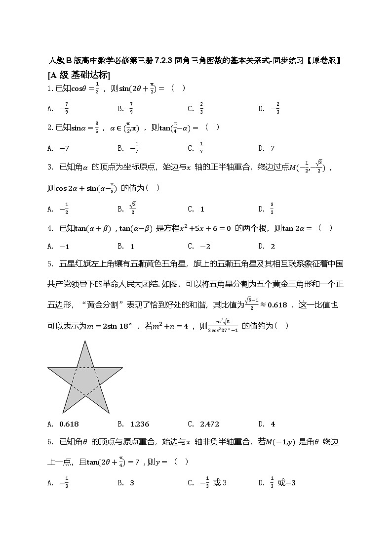 人教B版高中数学必修第三册7.2.3同角三角函数的基本关系式-同步练习【含解析】01