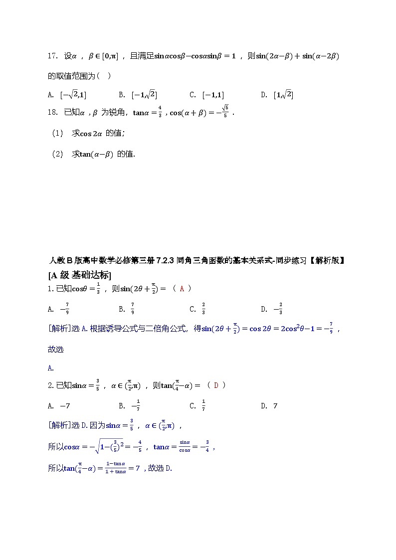 人教B版高中数学必修第三册7.2.3同角三角函数的基本关系式-同步练习【含解析】03