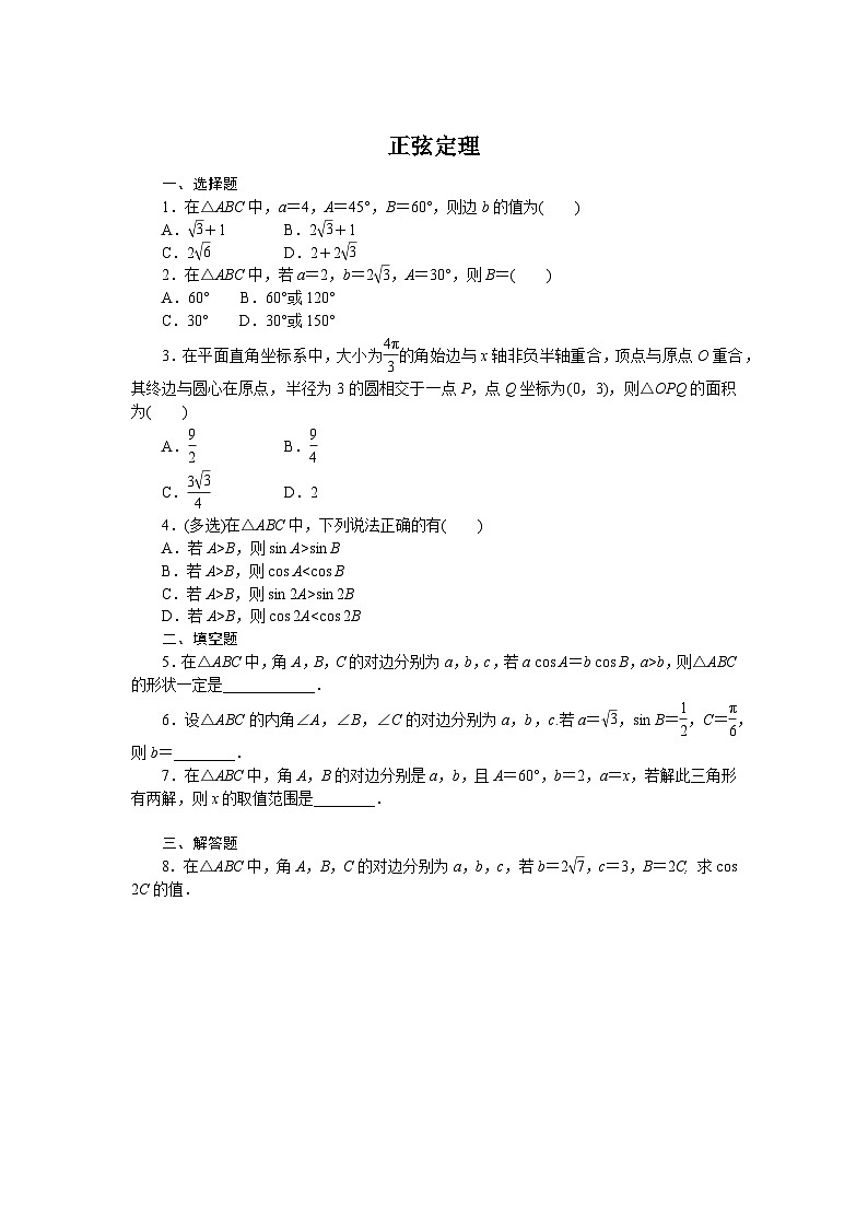 人教B版高中数学必修第四册滚动练习一-正弦定理[含答案]第1页