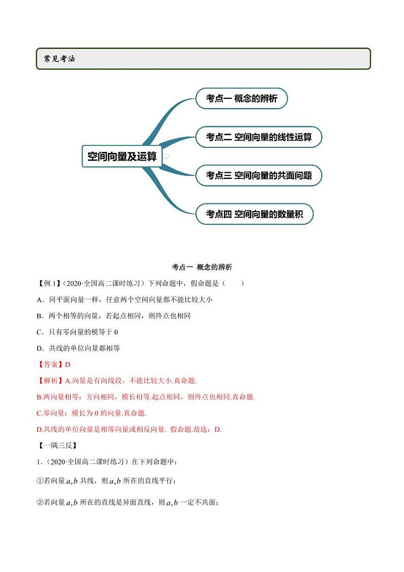 人教版A版第一章高二数学选择性必修第一册1.1 空间向量及其运算同步练习（解析版）第2页