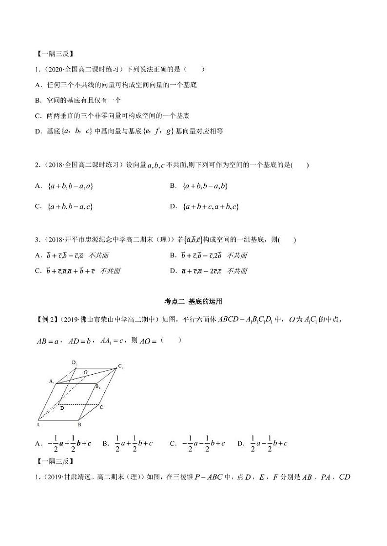 人教版A版第一章高二数学选择性必修第一册1.2 空间向量的基本定理同步练习（原卷版）02