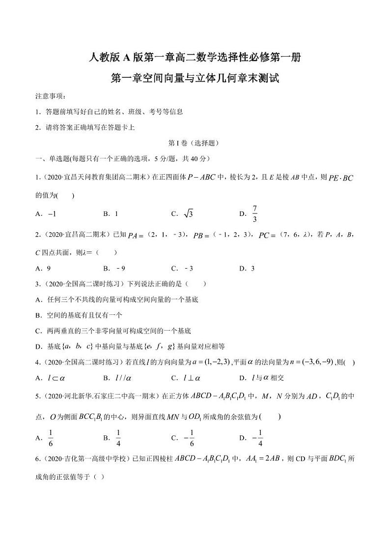 人教版A版第一章高二数学选择性必修第一册第一章空间向量与立体几何章末测试（原卷版）第1页