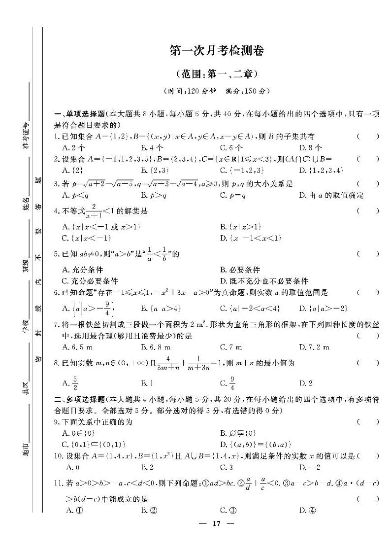 人教版高中数学必修第一册第一次月考检测卷01