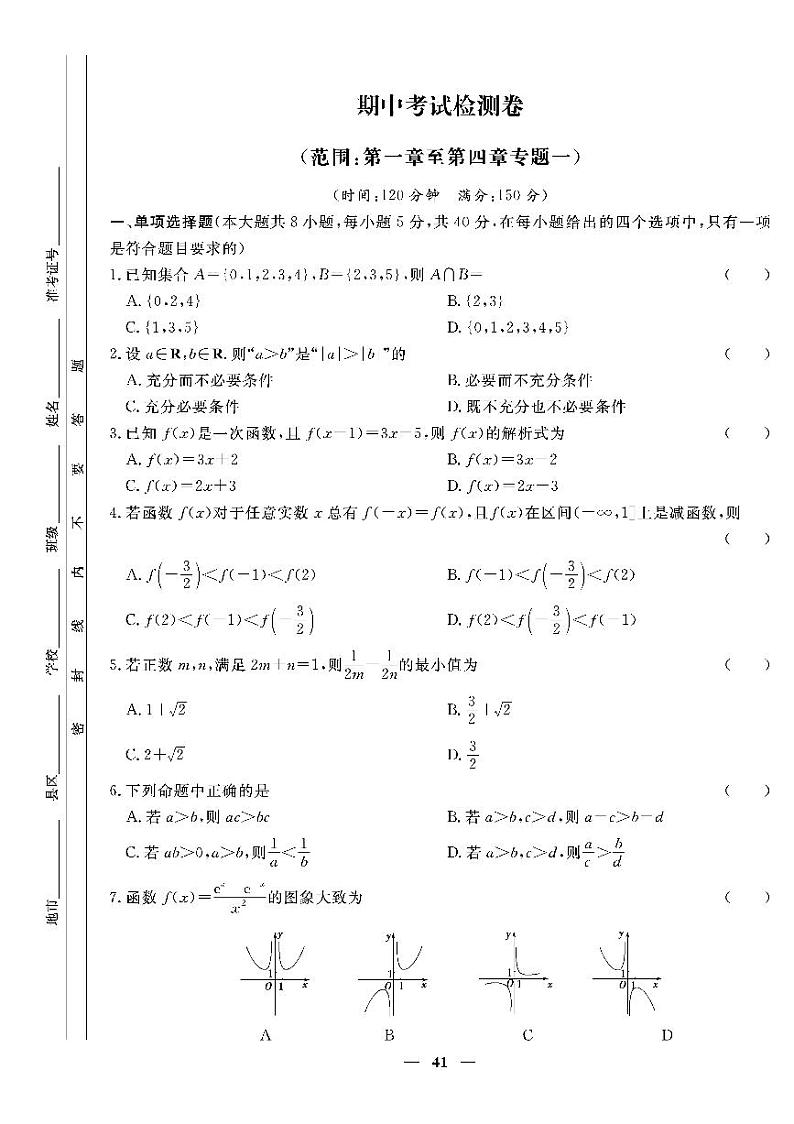 人教版高中数学必修第一册期中考试检测卷第1页