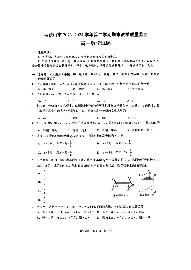 安徽省马鞍山市第二中学2023-2024学年高一下学期期末教学质量监测数学试题第1页