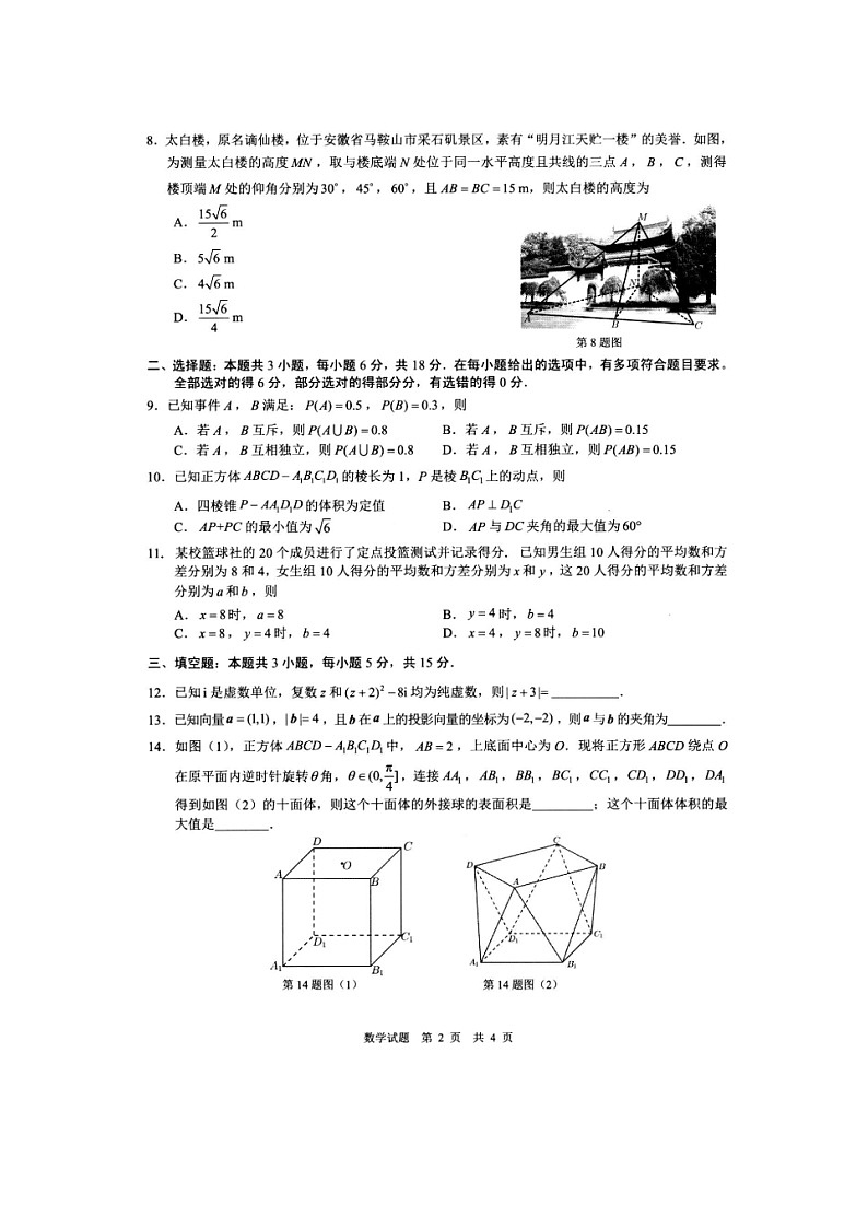 安徽省马鞍山市第二中学2023-2024学年高一下学期期末教学质量监测数学试题第2页