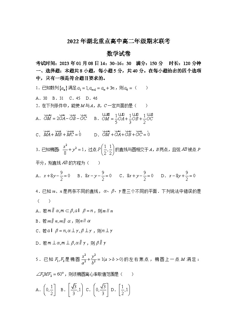 湖北省重点高中2022-2023学年高二上学期期末联考数学试卷第1页