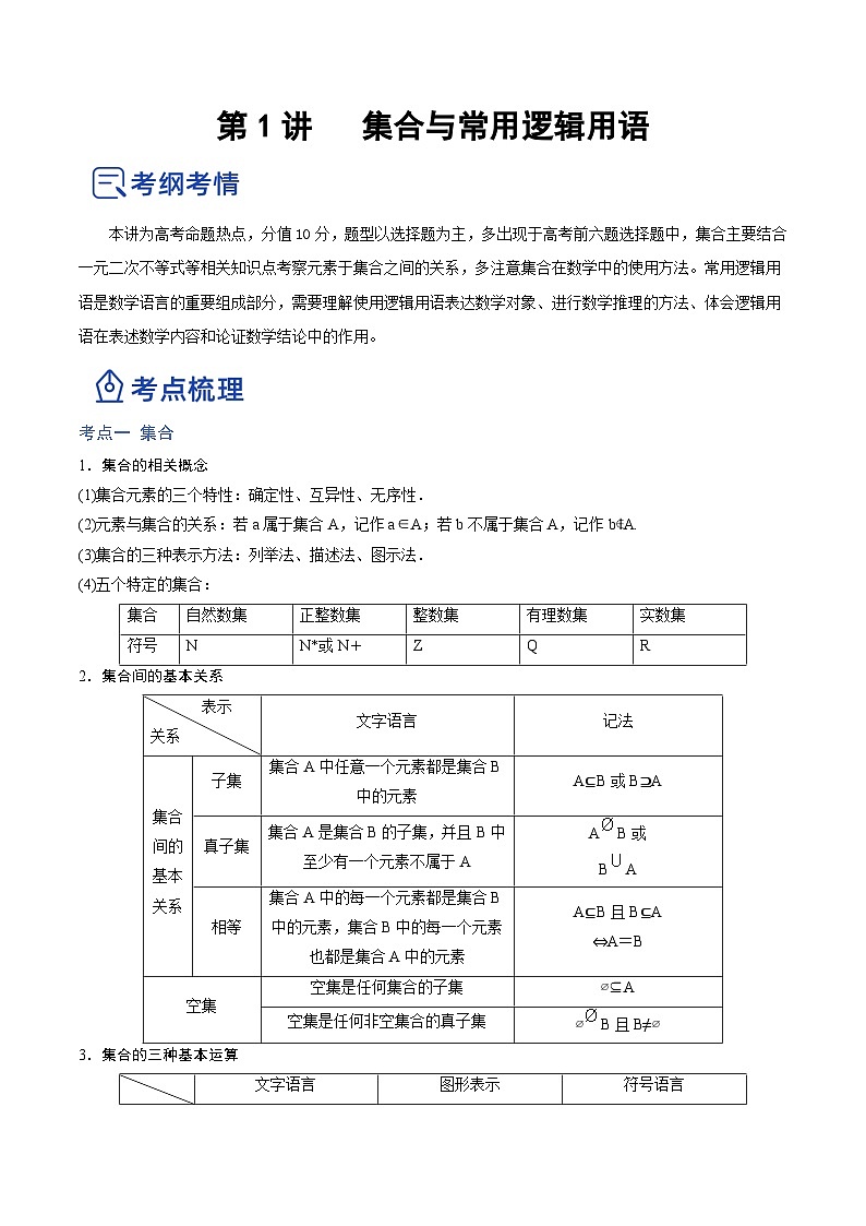 新高考数学一轮复习讲与练第01讲 集合与常用逻辑用语（讲）（2份打包，原卷版+解析版）01