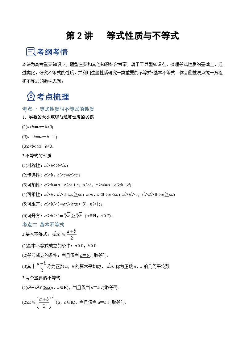新高考数学一轮复习讲与练第02讲 等式性质与不等式（讲）（2份打包，原卷版+解析版）01