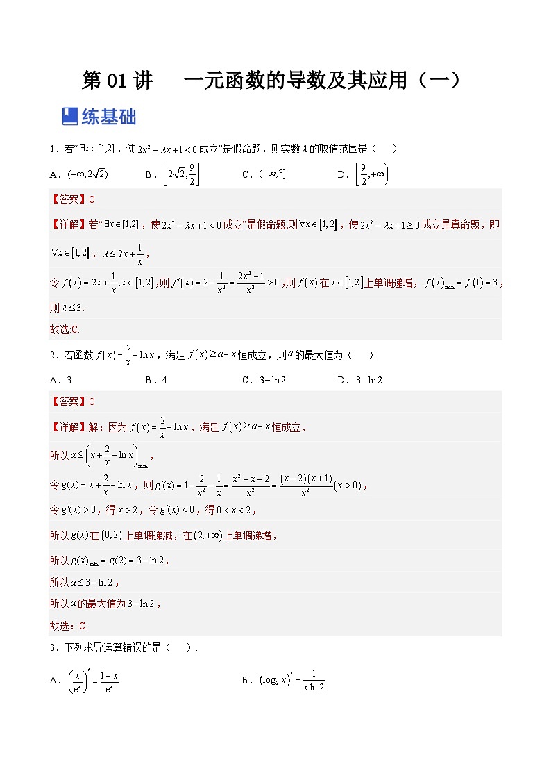 新高考数学一轮复习讲与练第07讲  一元函数的导数及其应用（练）（2份打包，原卷版+解析版）01