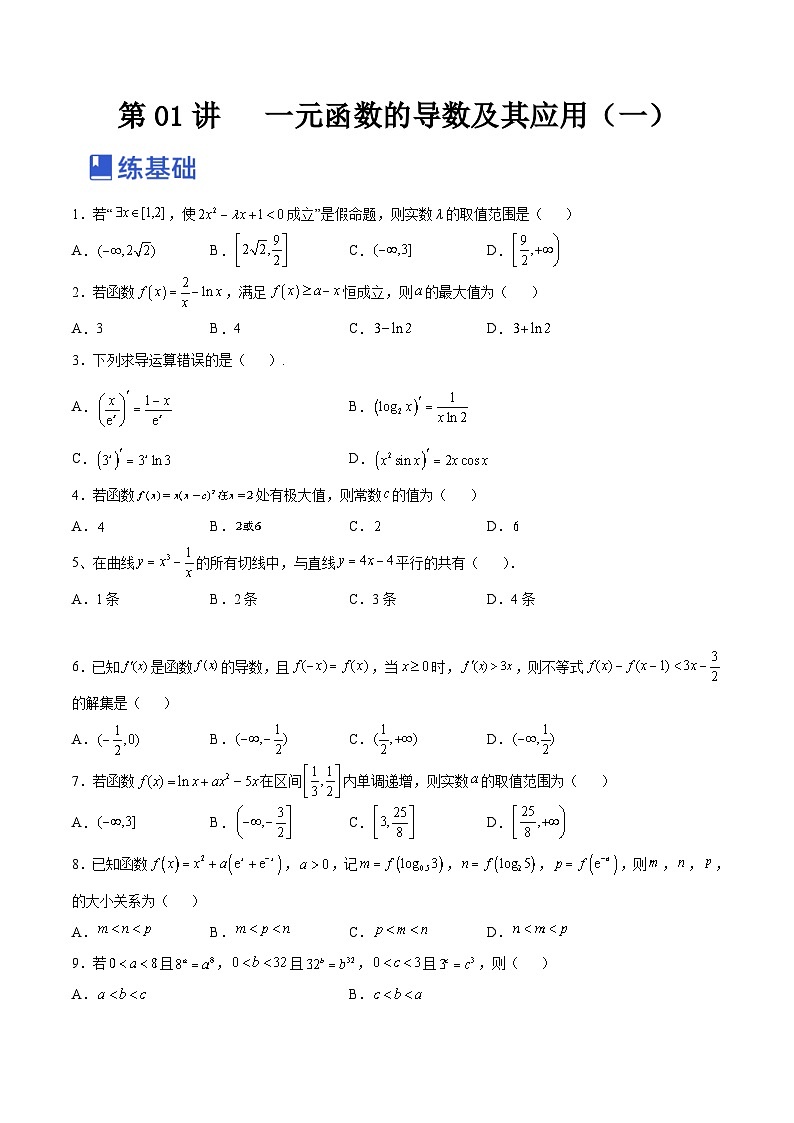 新高考数学一轮复习讲与练第07讲  一元函数的导数及其应用（练）（2份打包，原卷版+解析版）01