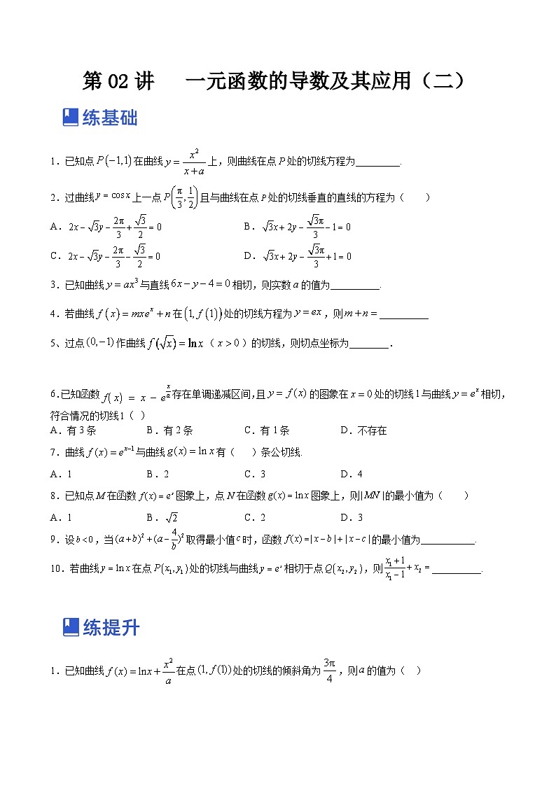 新高考数学一轮复习讲与练第08讲 一元函数的导数及其应用（二）（练）（2份打包，原卷版+解析版）01