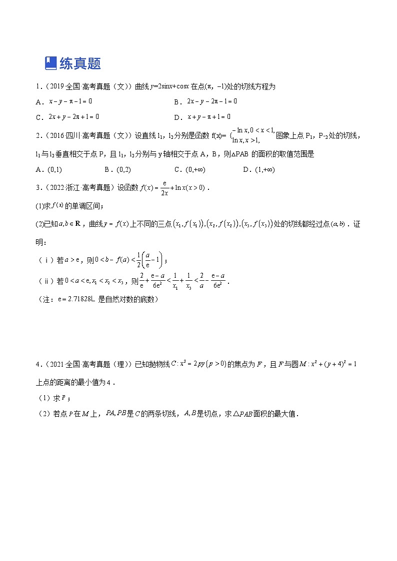 新高考数学一轮复习讲与练第08讲 一元函数的导数及其应用（二）（练）（2份打包，原卷版+解析版）03