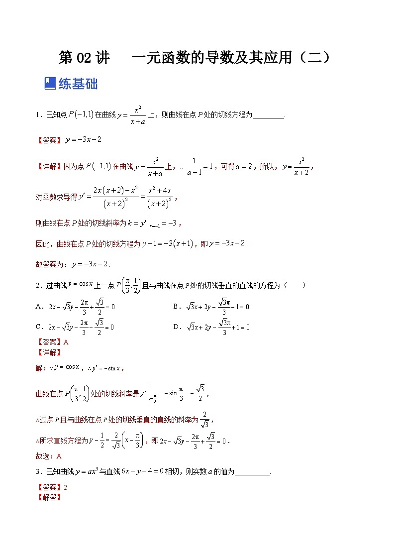 新高考数学一轮复习讲与练第08讲 一元函数的导数及其应用（二）（练）（2份打包，原卷版+解析版）01