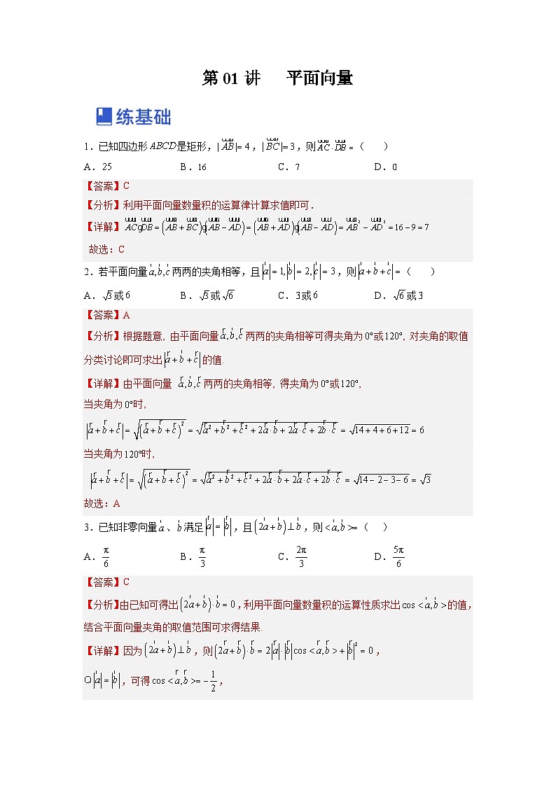 新高考数学一轮复习讲与练第09讲 平面向量（练）（2份打包，原卷版+解析版）01