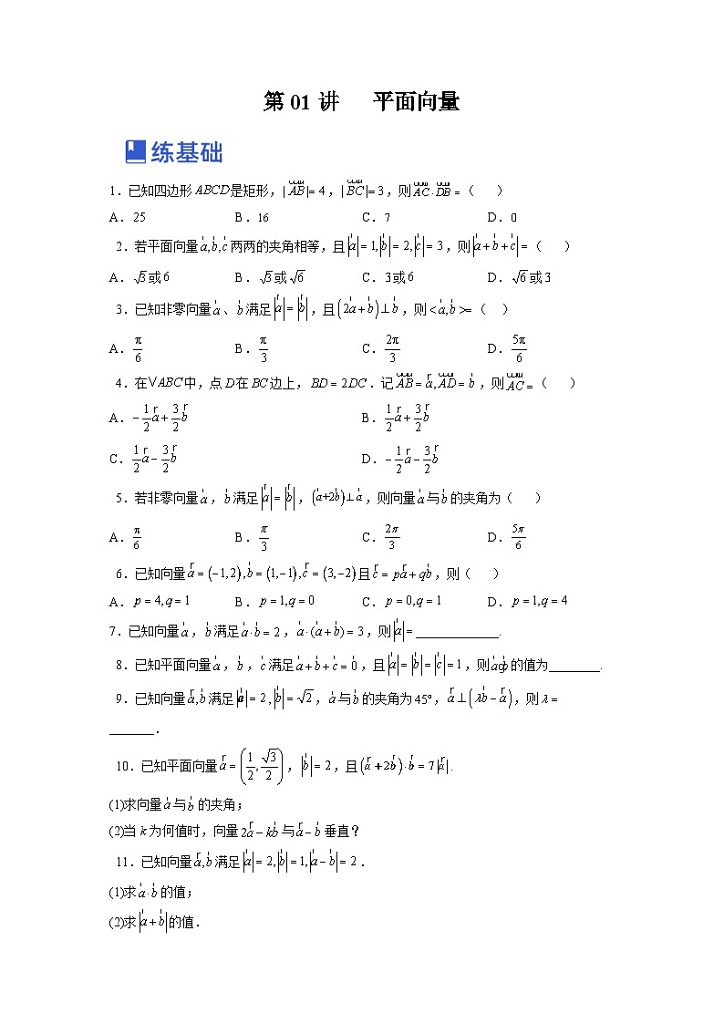 新高考数学一轮复习讲与练第09讲 平面向量（练）（2份打包，原卷版+解析版）01
