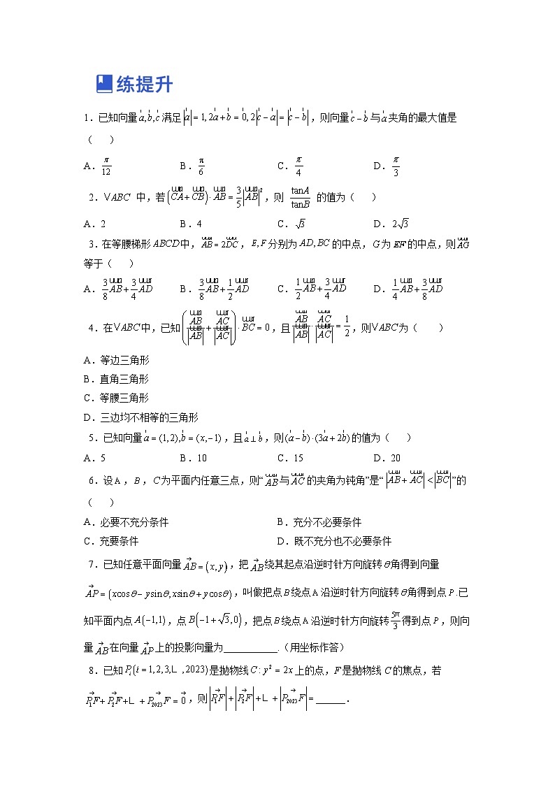 新高考数学一轮复习讲与练第09讲 平面向量（练）（2份打包，原卷版+解析版）02