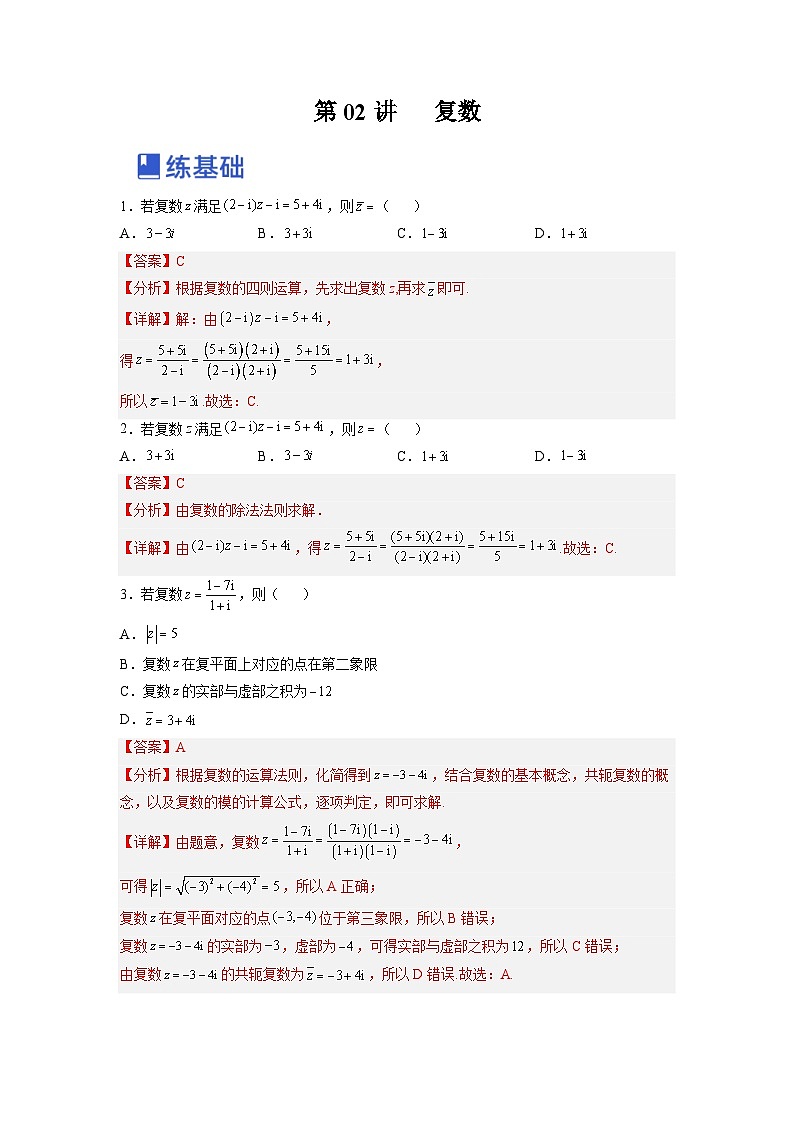 新高考数学一轮复习讲与练第10讲 复数（练）（解析版）第1页