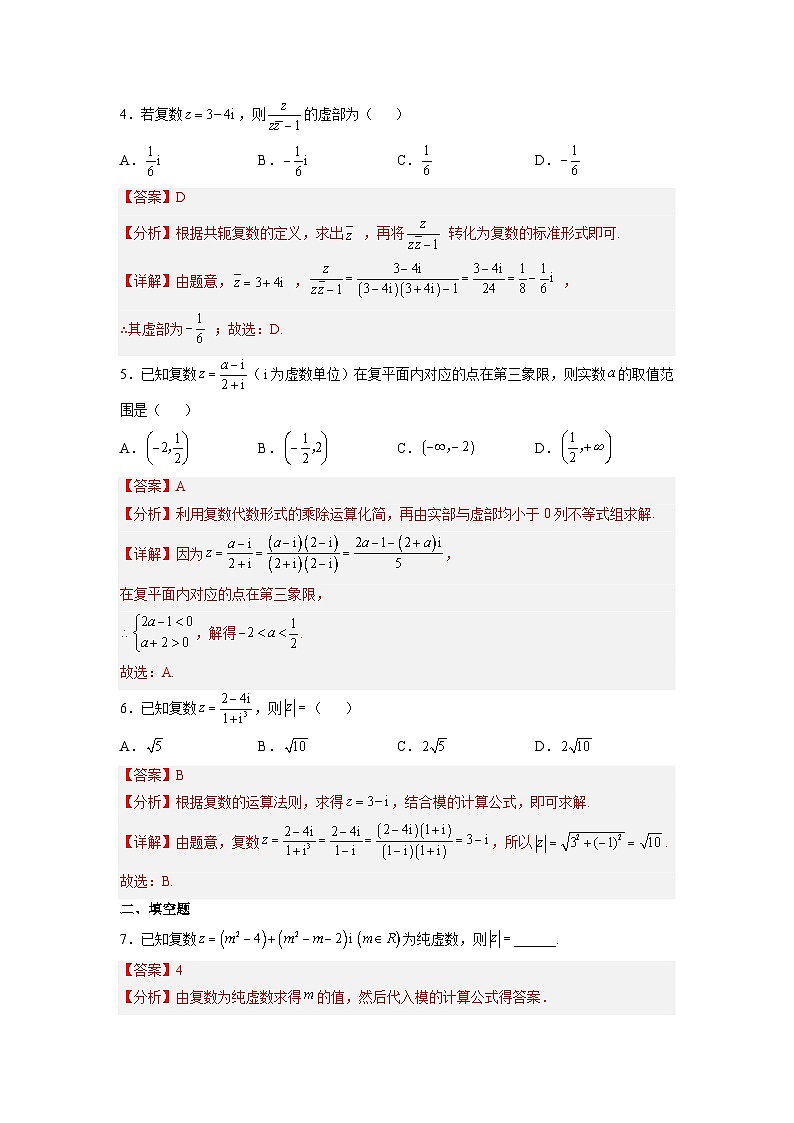 新高考数学一轮复习讲与练第10讲 复数（练）（解析版）第2页