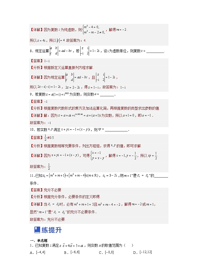 新高考数学一轮复习讲与练第10讲 复数（练）（解析版）第3页