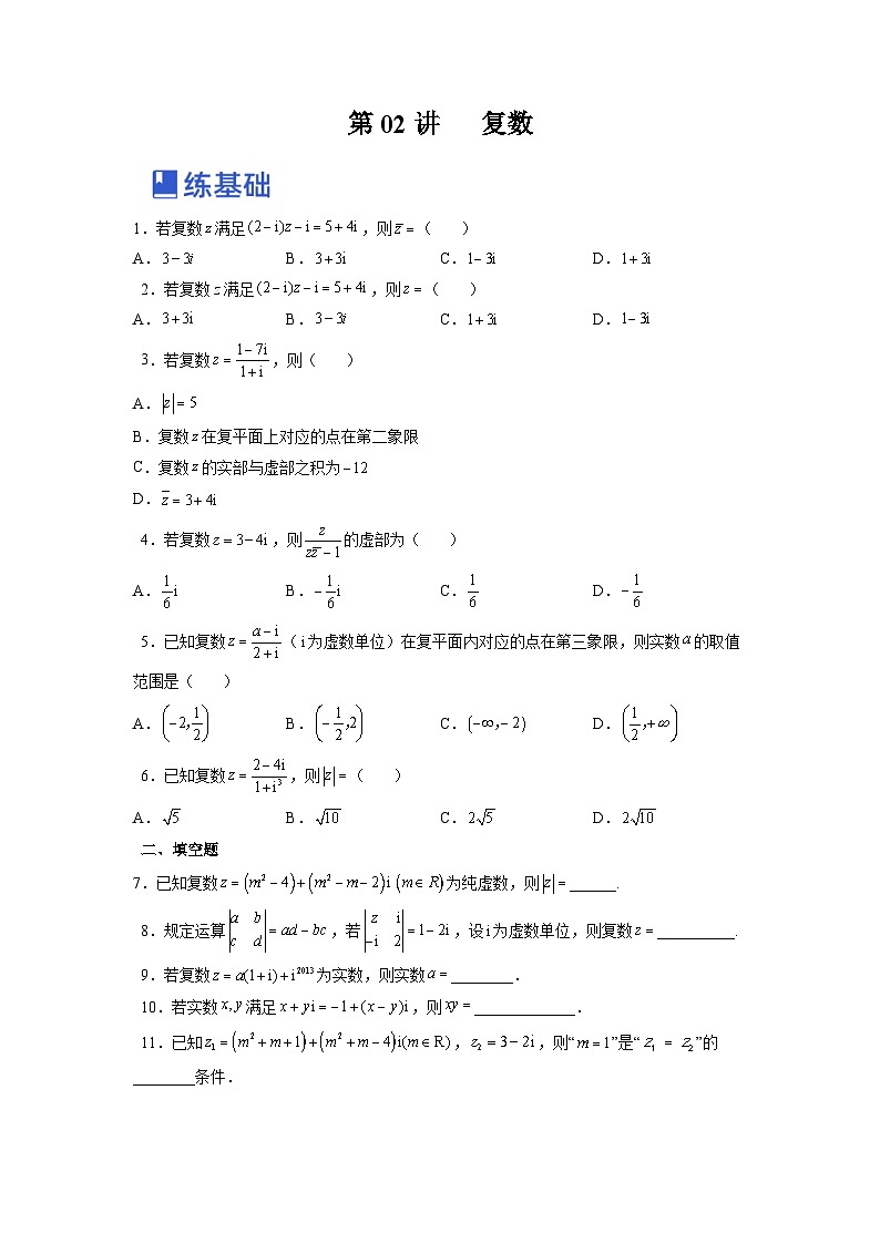 新高考数学一轮复习讲与练第10讲 复数（练）（原卷版）第1页