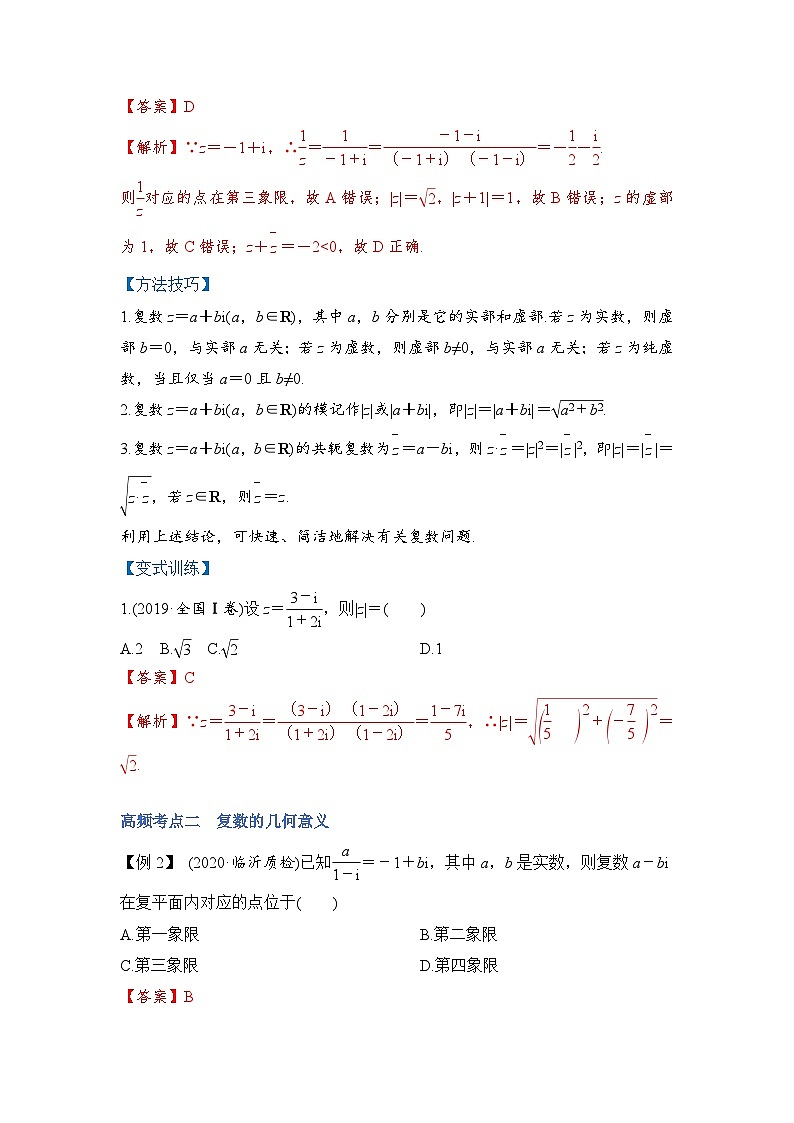 新高考数学一轮复习讲与练第10讲 复数（讲）（解析版）第3页