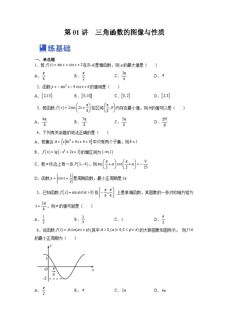 新高考数学一轮复习讲与练第11讲 三角函数的图像与性质（练）（原卷版）第1页