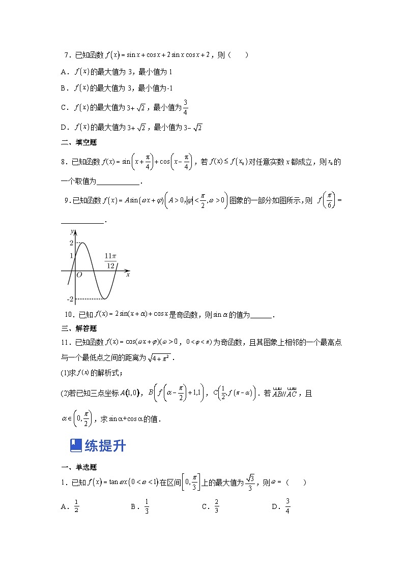新高考数学一轮复习讲与练第11讲 三角函数的图像与性质（练）（原卷版）第2页