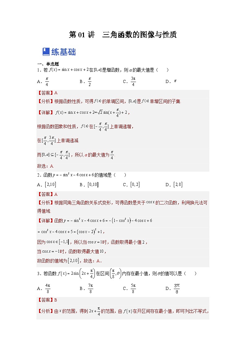 新高考数学一轮复习讲与练第11讲 三角函数的图像与性质（练）（解析版）第1页