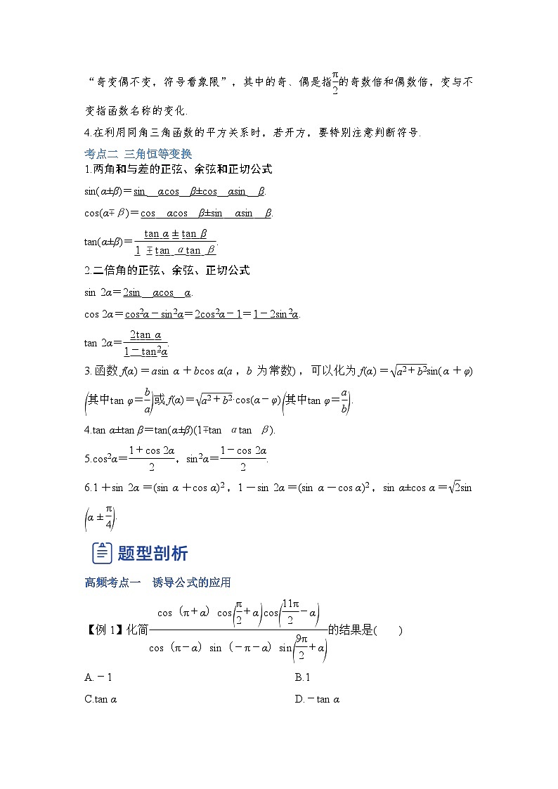 新高考数学一轮复习讲与练第12讲 三角函数恒等变换（讲）（解析版）第2页