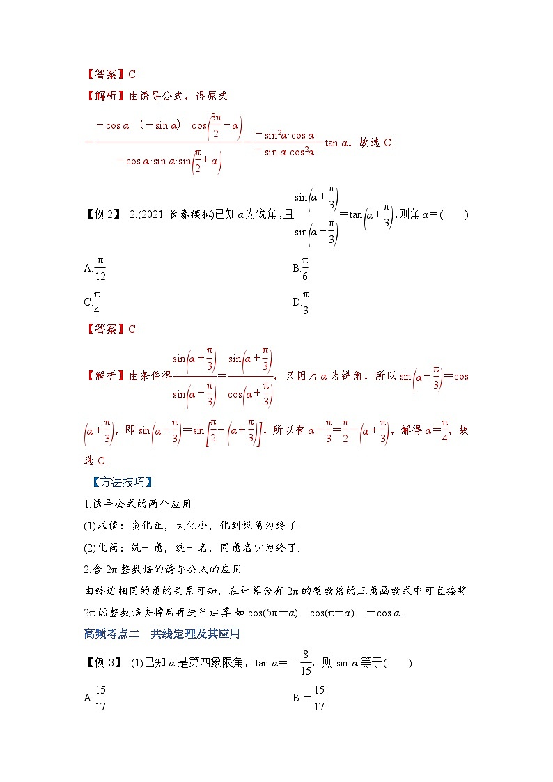 新高考数学一轮复习讲与练第12讲 三角函数恒等变换（讲）（解析版）第3页