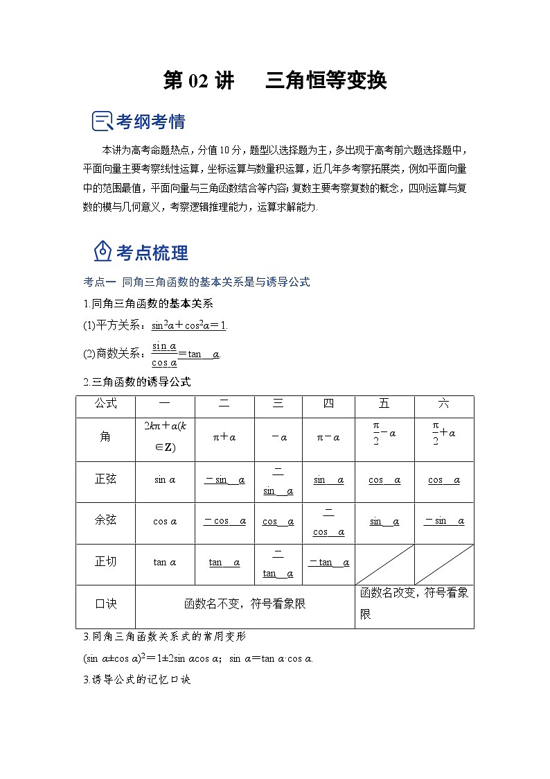 新高考数学一轮复习讲与练第12讲 三角函数恒等变换（讲）（原卷版）第1页