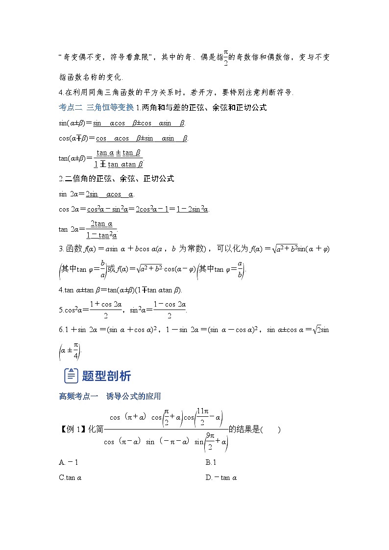 新高考数学一轮复习讲与练第12讲 三角函数恒等变换（讲）（原卷版）第2页