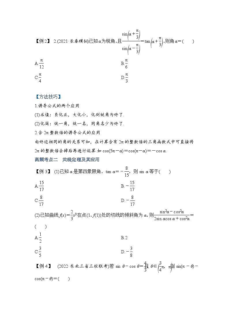 新高考数学一轮复习讲与练第12讲 三角函数恒等变换（讲）（原卷版）第3页