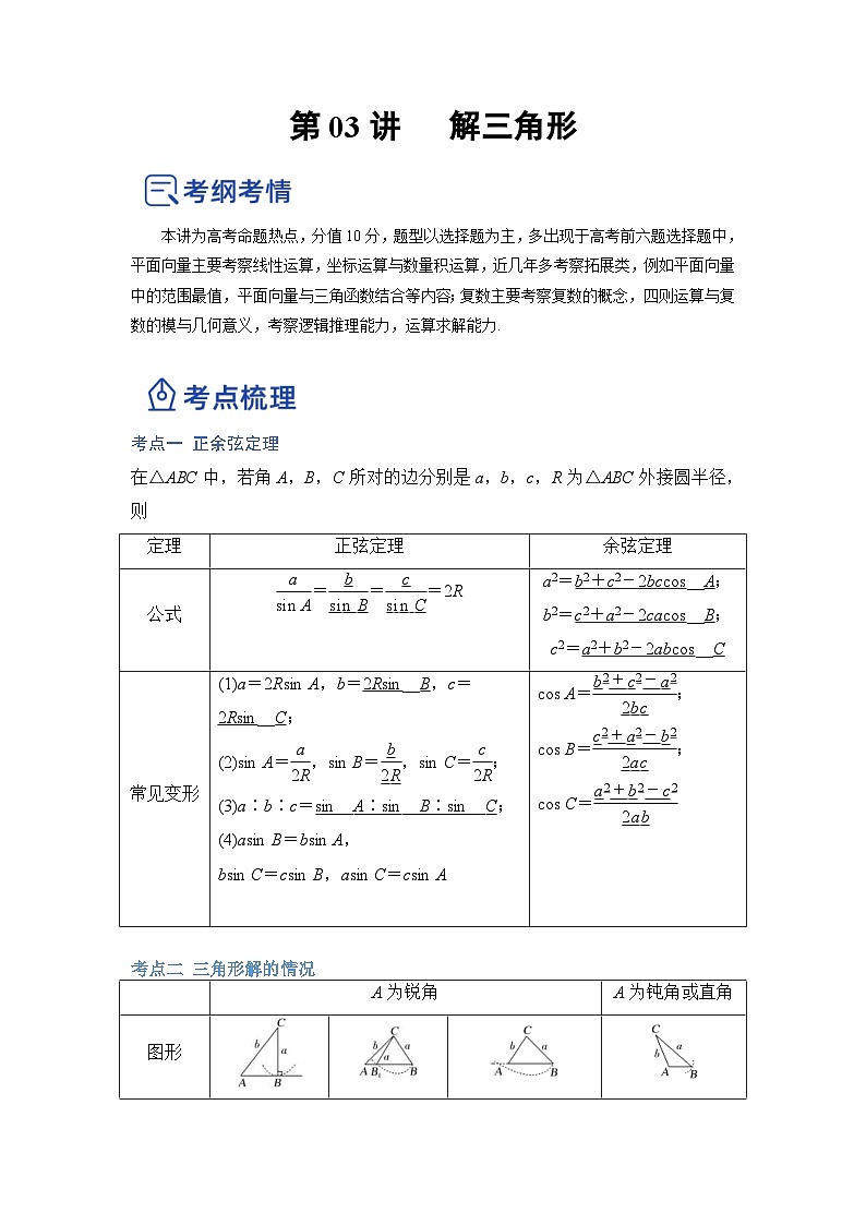 新高考数学一轮复习讲与练第13讲 解三角形（讲）（解析版）第1页