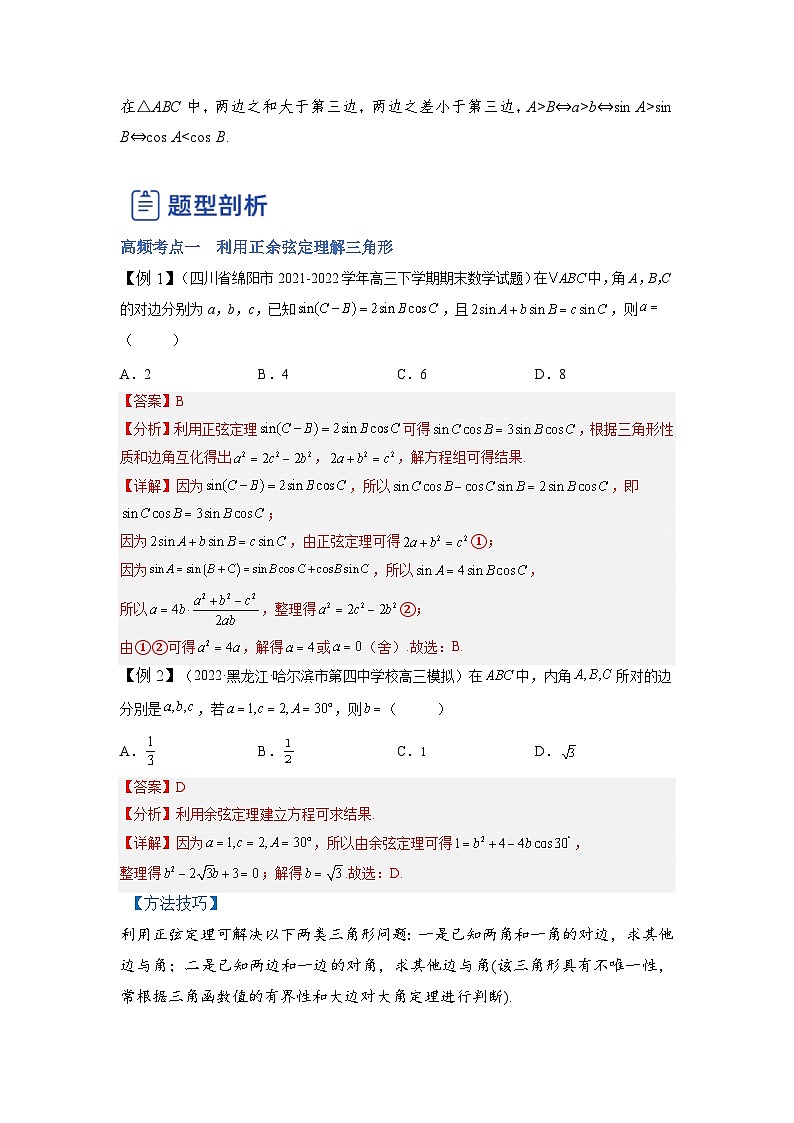 新高考数学一轮复习讲与练第13讲 解三角形（讲）（解析版）第3页