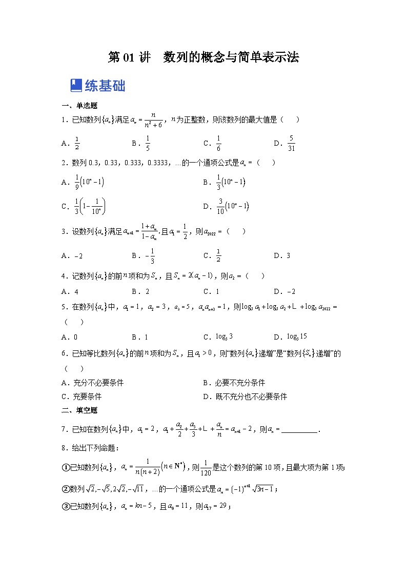 新高考数学一轮复习讲与练第14讲 数列的概念与简单表示法（练）（2份打包，原卷版+解析版）01