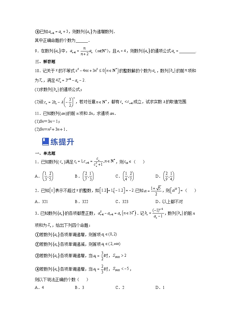 新高考数学一轮复习讲与练第14讲 数列的概念与简单表示法（练）（2份打包，原卷版+解析版）02