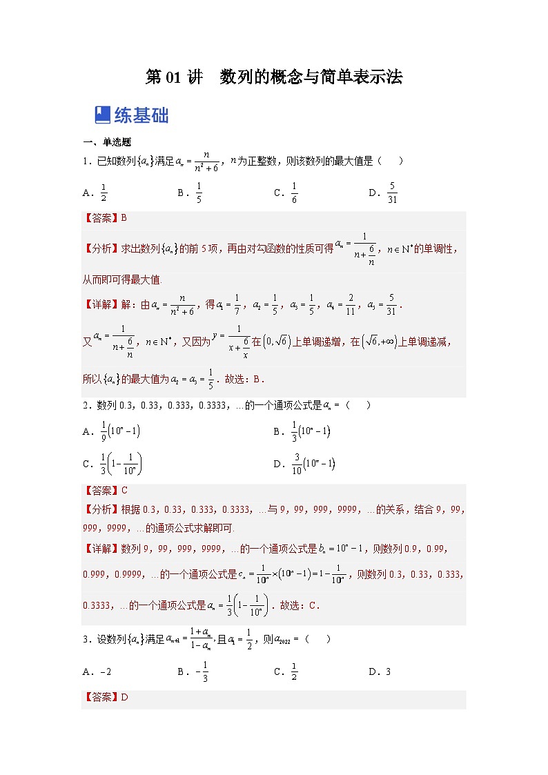 新高考数学一轮复习讲与练第14讲 数列的概念与简单表示法（练）（2份打包，原卷版+解析版）01