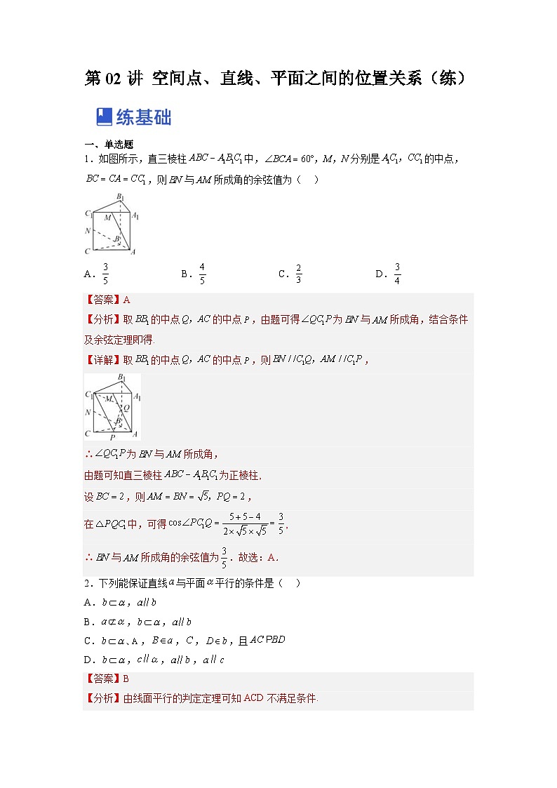 新高考数学一轮复习讲与练第19讲 空间点、直线、平面之间的位置关系（练）（2份打包，原卷版+解析版）01