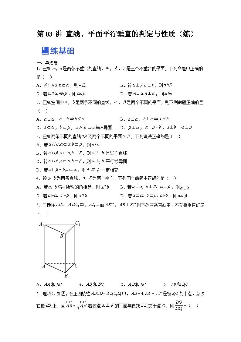 新高考数学一轮复习讲与练第20讲 直线、平面平行垂直的判定与性质（练）（原卷版）第1页
