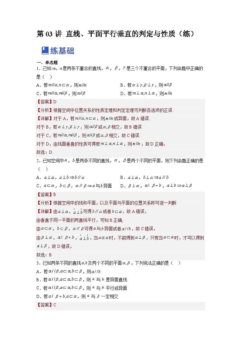 新高考数学一轮复习讲与练第20讲 直线、平面平行垂直的判定与性质（练）（解析版）第1页