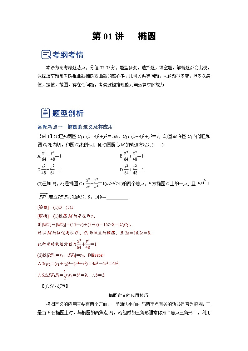 新高考数学一轮复习讲与练第22讲 椭圆（讲）（2份打包，原卷版+解析版）01