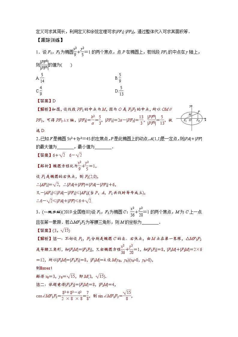 新高考数学一轮复习讲与练第22讲 椭圆（讲）（2份打包，原卷版+解析版）02