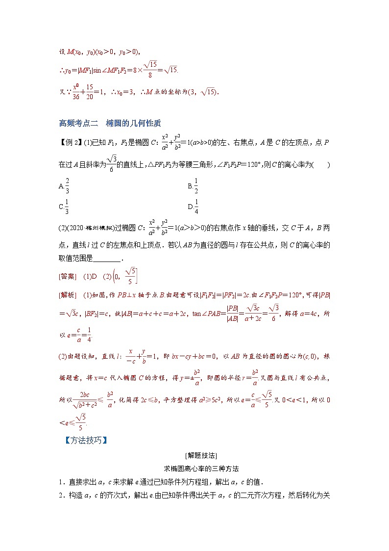 新高考数学一轮复习讲与练第22讲 椭圆（讲）（2份打包，原卷版+解析版）03